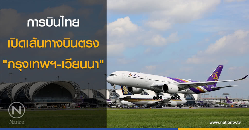 การบินไทย เปิดเส้นทางบินตรง "กรุงเทพฯ-เวียนนา"