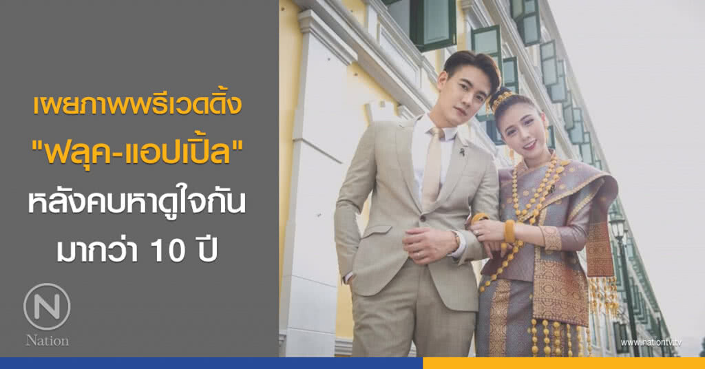 เผยภาพพรีเวดดิ้ง "ฟลุค-แอปเปิ้ล" หลังคบหาดูใจกันมากว่า 10 ปี
