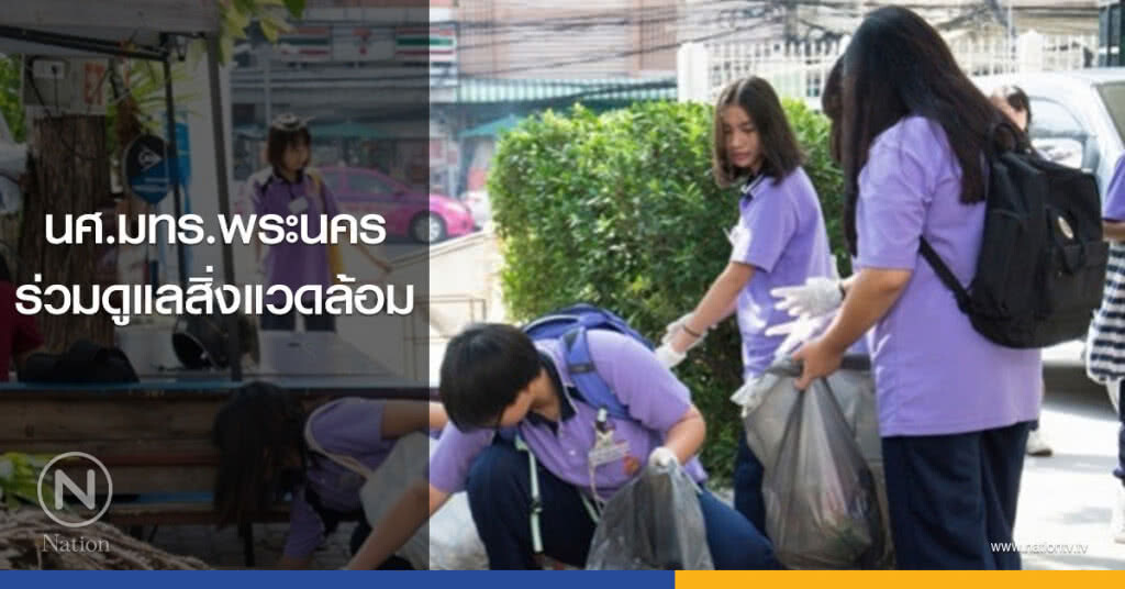 นศ.มทร.พระนคร ร่วมดูแลสิ่งแวดล้อม นศ.มทร.พระนคร ร่วมดูแลสิ่งแวดล้อม
