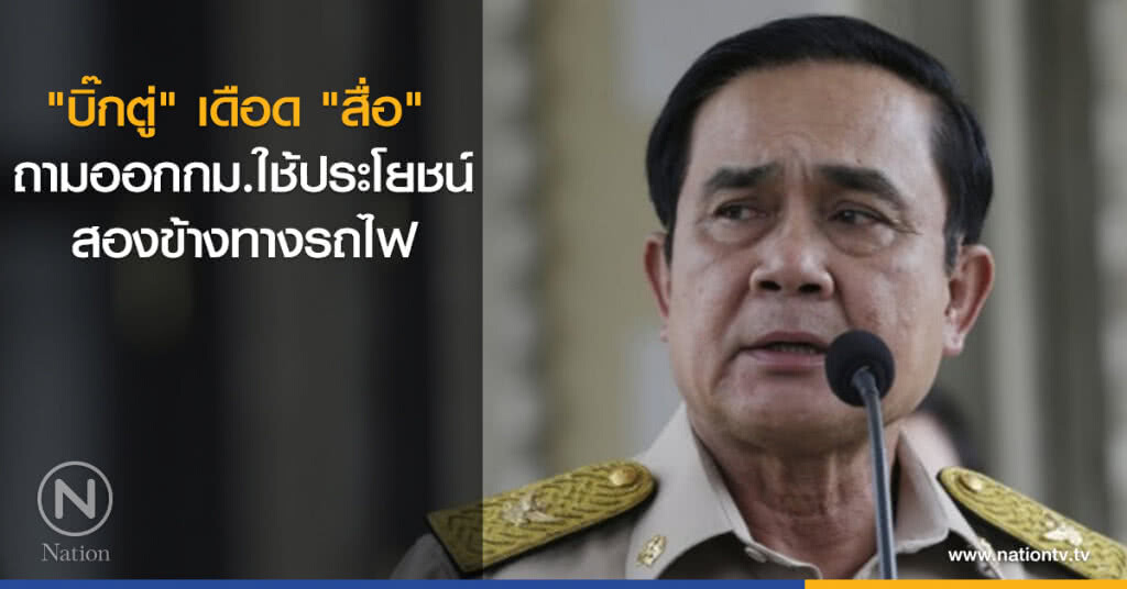 "บิ๊กตู่" เดือด "สื่อ" ถามออกกม.ใช้ประโยชน์สองข้างทางรถไฟ "บิ๊กตู่" เดือด "สื่อ" ถามออกกม.ใช้ประโยชน์สองข้างทางรถไฟ