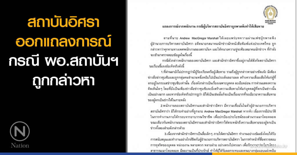 สถาบันอิศราออกแถลงการณ์
กรณี ผอ.สถาบันฯ ถูกกล่าวหา สถาบันอิศราออกแถลงการณ์
กรณี ผอ.สถาบันฯ ถูกกล่าวหา