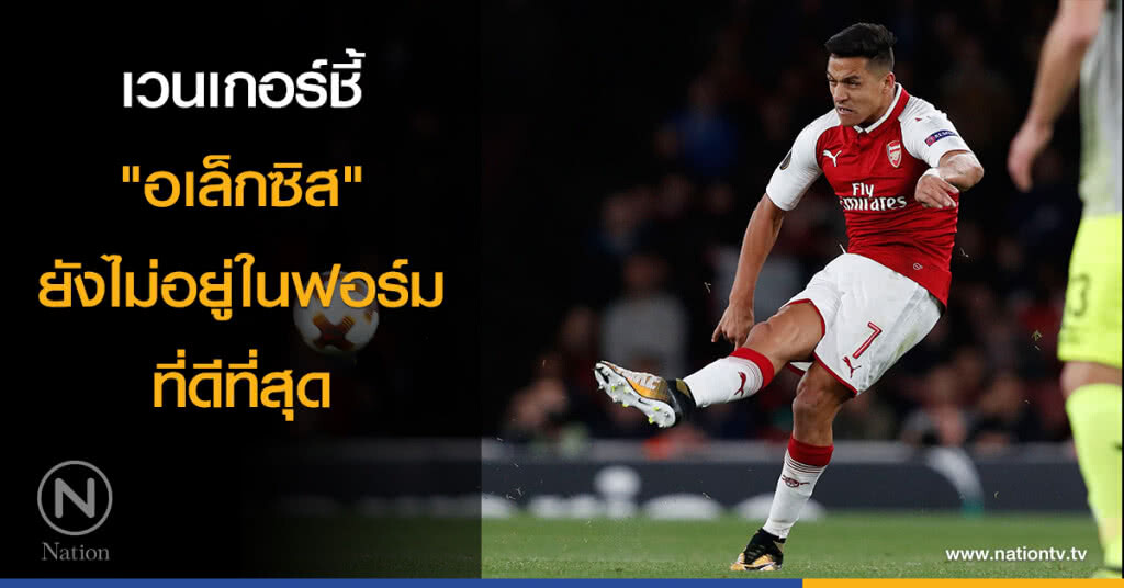 เวนเกอร์ชี้ "อเล็กซิส" ยังไม่อยู่ในฟอร์มที่ดีที่สุด เวนเกอร์ชี้ "อเล็กซิส" ยังไม่อยู่ในฟอร์มที่ดีที่สุด