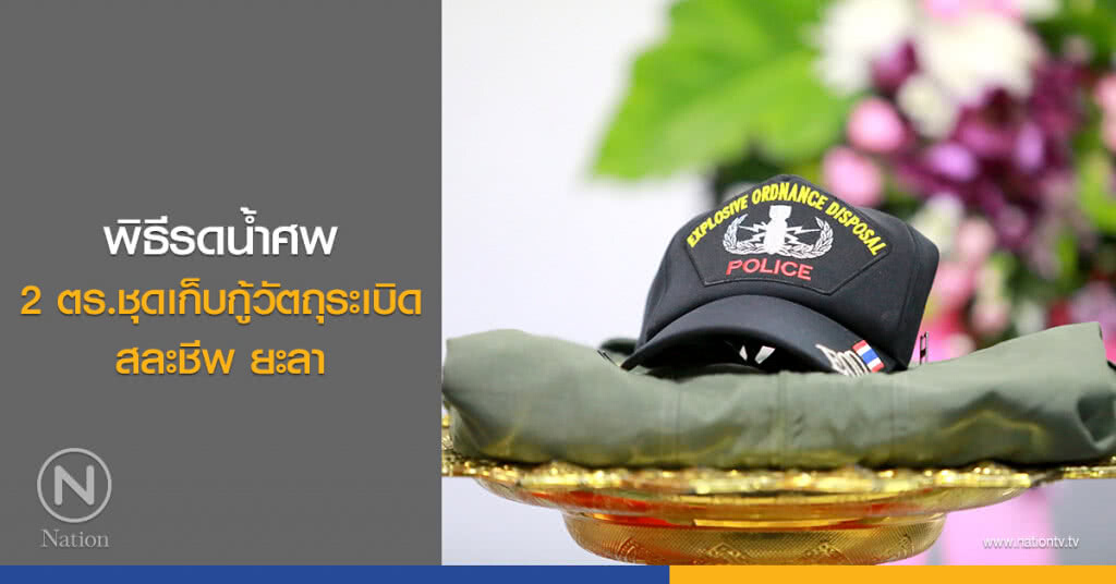 (ภาพชุด)พิธีรดน้ำศพ 2 ตร.ชุดเก็บกู้วัตถุระเบิดสละชีพ ยะลา (ภาพชุด)พิธีรดน้ำศพ 2 ตร.ชุดเก็บกู้วัตถุระเบิดสละชีพ ยะลา