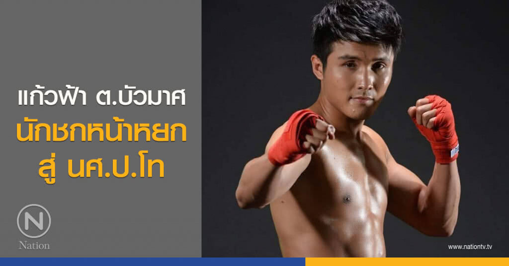 แก้วฟ้า ต.บัวมาศ นักชกหน้าหยก สู่ นศ.ป.โท