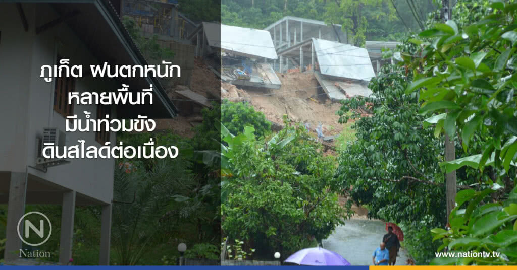 ภูเก็ตฝนตกหนักหลายพื้นที่ มีน้ำท่วมขัง-ดินสไลด์ต่อเนื่อง ภูเก็ตฝนตกหนักหลายพื้นที่ มีน้ำท่วมขัง-ดินสไลด์ต่อเนื่อง