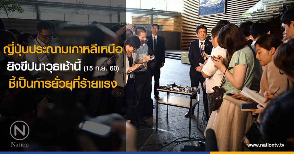 ญี่ปุ่นประณามเกาหลีเหนือ ยิงขีปนาวุธเช้านี้ ชี้เป็นการยั่วยุที่ร้ายแรง ญี่ปุ่นประณามเกาหลีเหนือ ยิงขีปนาวุธเช้านี้ ชี้เป็นการยั่วยุที่ร้ายแรง