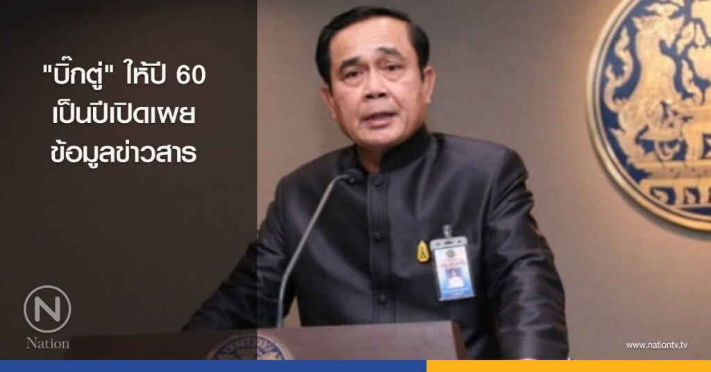 "บิ๊กตู่" ให้ปี 60 เป็นปีเปิดเผยข้อมูลข่าวสาร "บิ๊กตู่" ให้ปี 60 เป็นปีเปิดเผยข้อมูลข่าวสาร