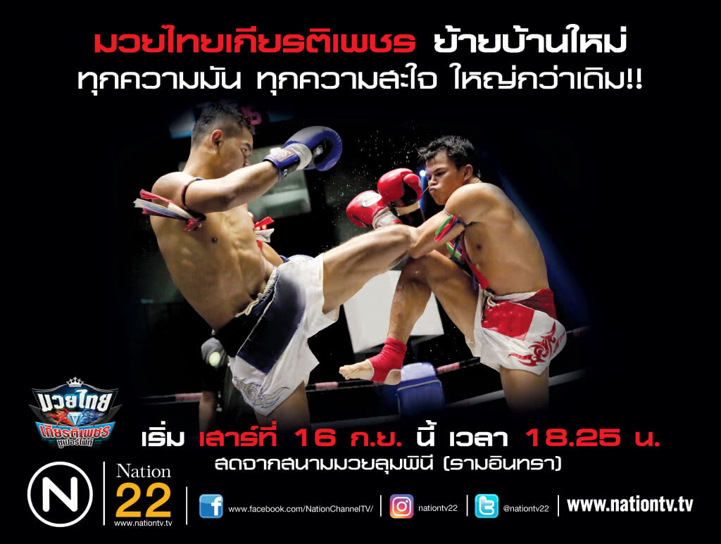 16 ก.ย. ศึกมวยไทยเกียรติเพชร เริ่มแล้วทางเนชั่นทีวี 16 ก.ย. ศึกมวยไทยเกียรติเพชร เริ่มแล้วทางเนชั่นทีวี