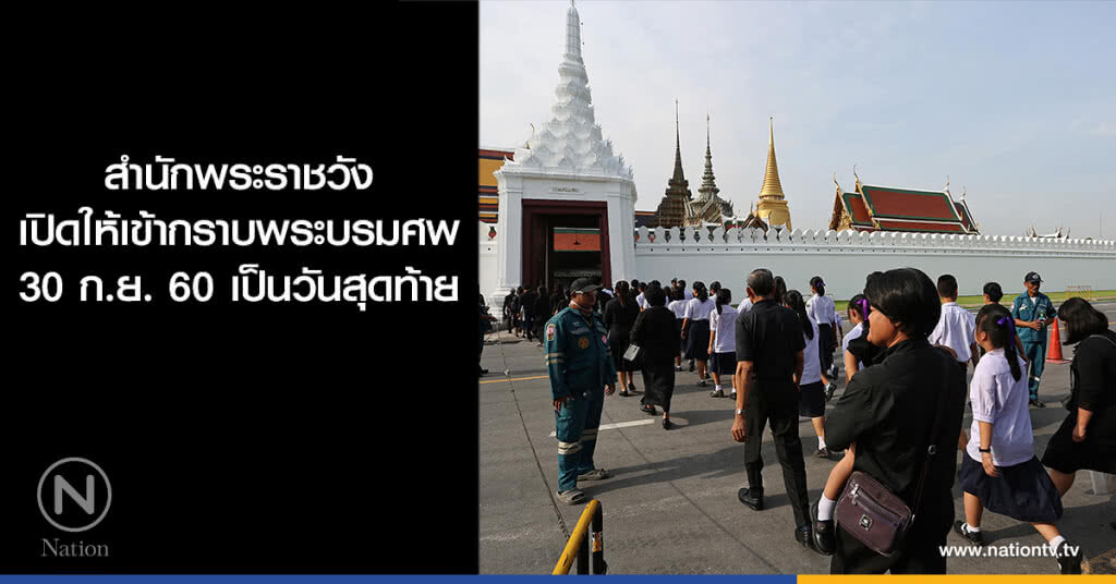 สำนักพระราชวัง เปิดให้เข้ากราบพระบรมศพ 30 ก.ย. เป็นวันสุดท้าย สำนักพระราชวัง เปิดให้เข้ากราบพระบรมศพ 30 ก.ย. เป็นวันสุดท้าย