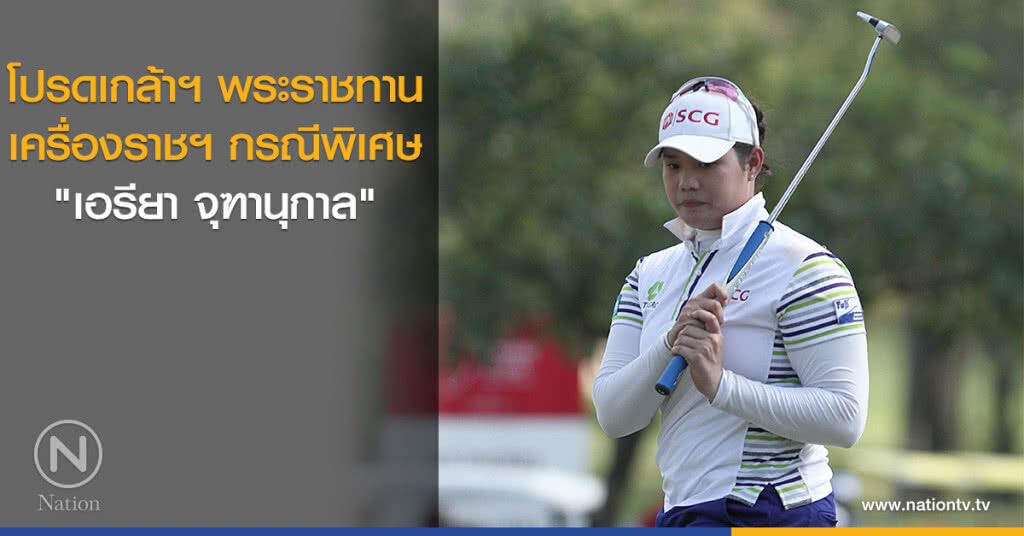 โปรดเกล้าฯ พระราชทานเครื่องราชฯ กรณีพิเศษ "เอรียา จุฑานุกาล" โปรดเกล้าฯ พระราชทานเครื่องราชฯ กรณีพิเศษ "เอรียา จุฑานุกาล"