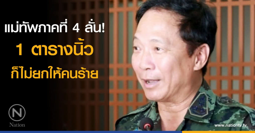 แม่ทัพภาคที่ 4 ลั่น 1 ตารางนิ้วก็ไม่ยกให้คนร้าย