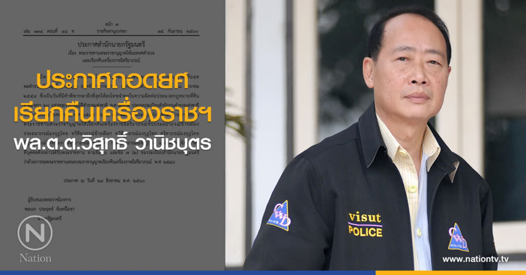 ประกาศถอดยศ-เรียกคืนเครื่องราชฯ 'พล.ต.ต.วิสุทธิ์ วานิชบุตร' ประกาศถอดยศ-เรียกคืนเครื่องราชฯ 'พล.ต.ต.วิสุทธิ์ วานิชบุตร'