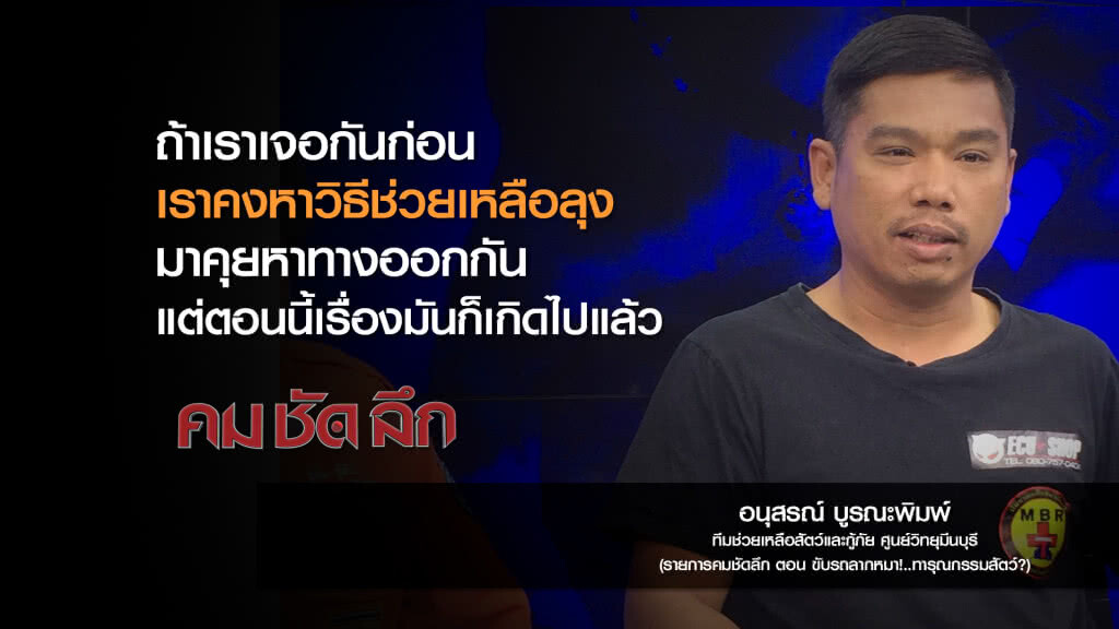 คม-ชัด-ลึก ขับรถลากหมา!..ทารุณกรรมสัตว์? คม-ชัด-ลึก ขับรถลากหมา!..ทารุณกรรมสัตว์?
