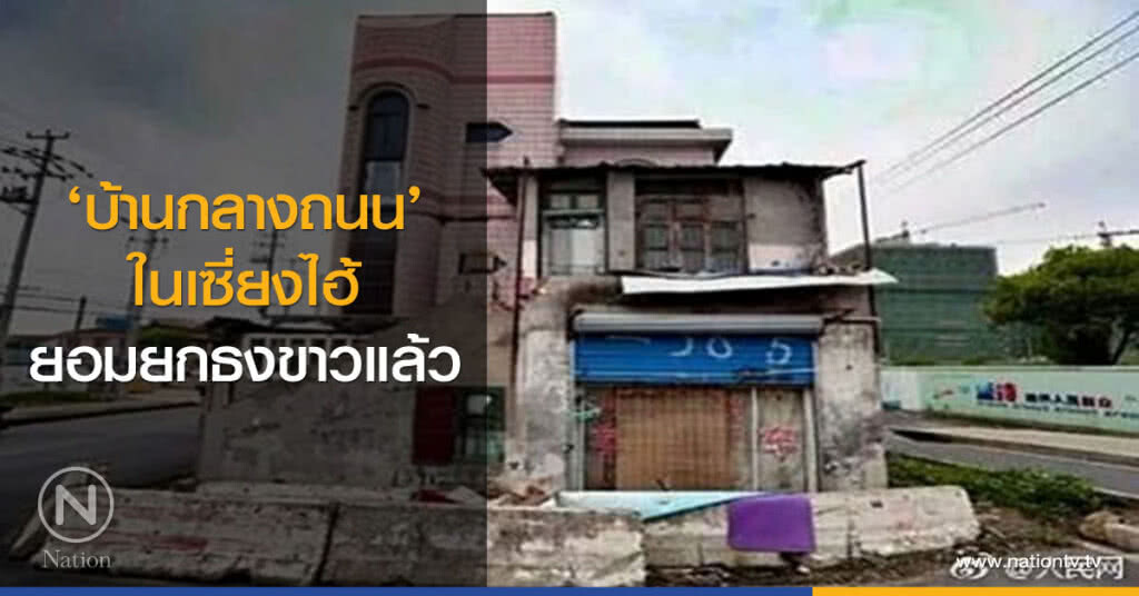 ‘บ้านกลางถนน’ในเซี่ยงไฮ้ยอมยกธงขาวแล้ว ‘บ้านกลางถนน’ในเซี่ยงไฮ้ยอมยกธงขาวแล้ว