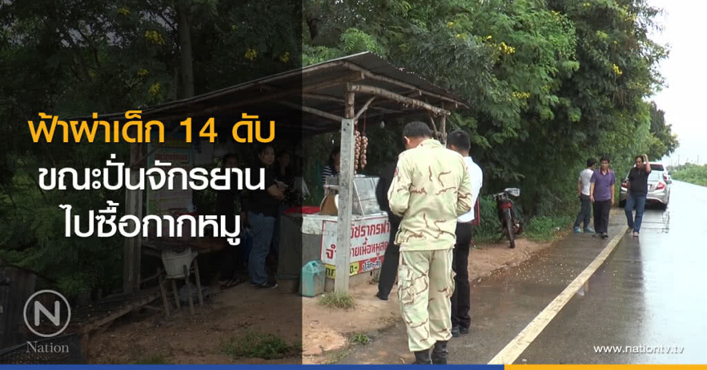 ฟ้าผ่าเด็ก 14 ดับ
ขณะปั่นจักรยาน
ไปซื้อกากหมู ฟ้าผ่าเด็ก 14 ดับ
ขณะปั่นจักรยาน
ไปซื้อกากหมู