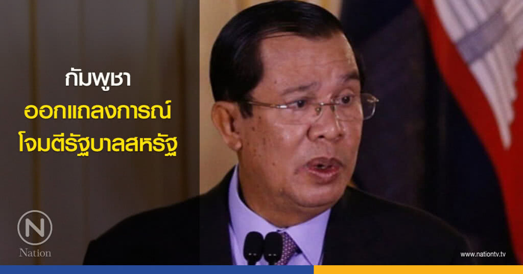 กัมพูชาออกแถลงการณ์โจมตีรัฐบาลสหรัฐ กัมพูชาออกแถลงการณ์โจมตีรัฐบาลสหรัฐ