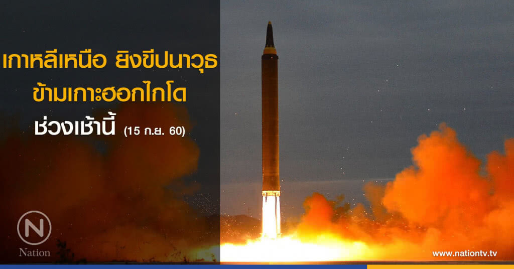 เกาหลีเหนือยิงขีปนาวุธข้ามเกาะฮอกไกโดช่วงเช้านี้
