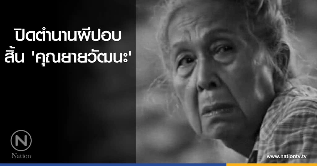 ปิดตำนานผีปอบ สิ้น 'คุณยายวัฒนะ'