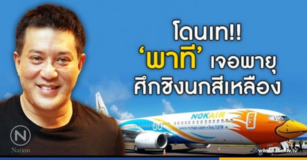โดนเท?? "พาที" เจอพายุ ศึกชิงนกสีเหลือง โดนเท?? "พาที" เจอพายุ ศึกชิงนกสีเหลือง