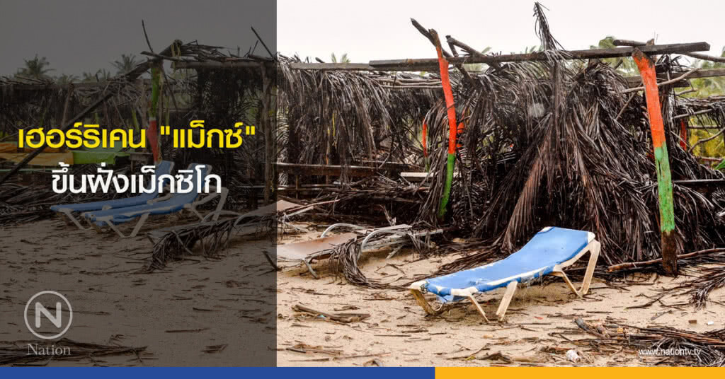 เฮอร์ริเคน "แม็กซ์" ขึ้นฝั่งเม็กซิโก เฮอร์ริเคน "แม็กซ์" ขึ้นฝั่งเม็กซิโก