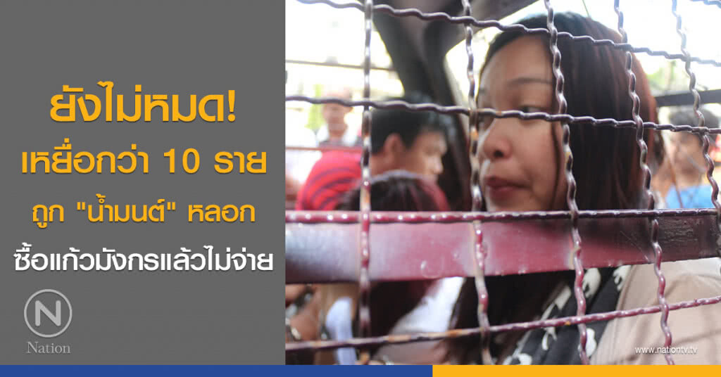 ยังไม่หมด! เหยื่อกว่า 10 รายถูก "น้ำมนต์" หลอกซื้อแก้วมังกรแล้วไม่จ่าย
