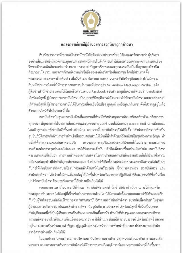 สถาบันอิศราออกแถลงการณ์
กรณี ผอ.สถาบันฯ ถูกกล่าวหา