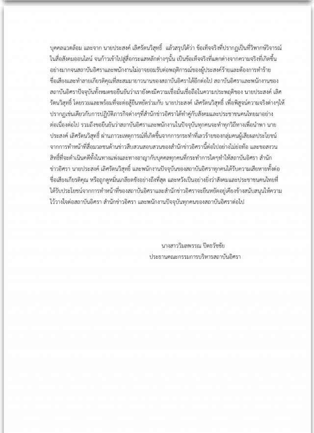 สถาบันอิศราออกแถลงการณ์
กรณี ผอ.สถาบันฯ ถูกกล่าวหา