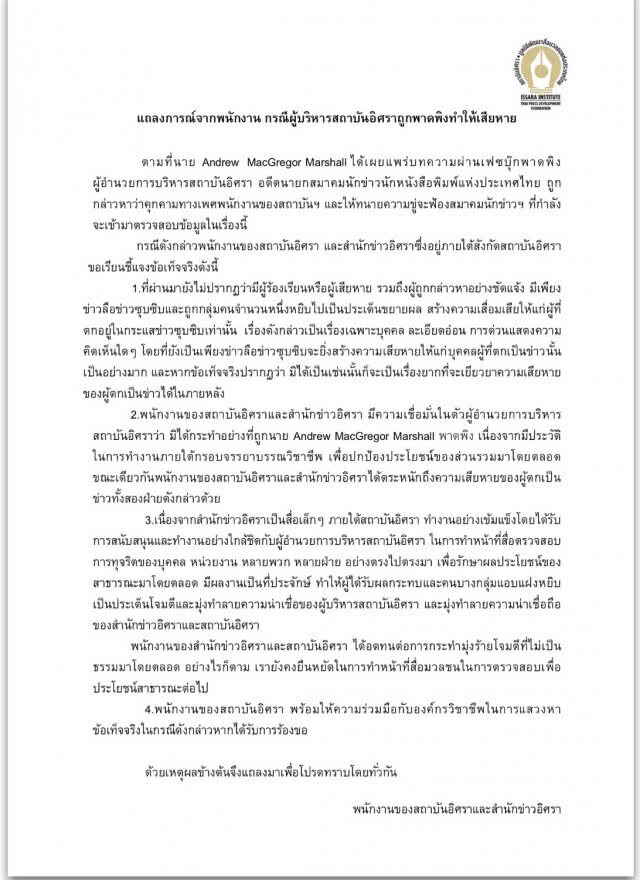 สถาบันอิศราออกแถลงการณ์
กรณี ผอ.สถาบันฯ ถูกกล่าวหา