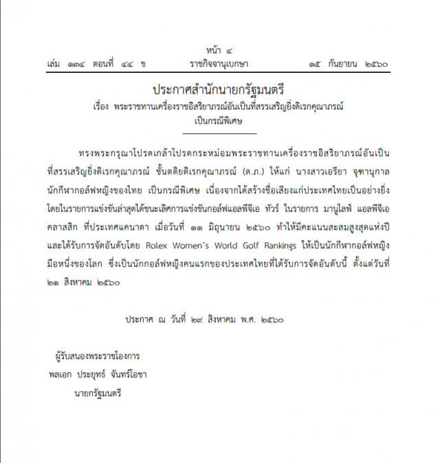 โปรดเกล้าฯ พระราชทานเครื่องราชฯ กรณีพิเศษ "เอรียา จุฑานุกาล"