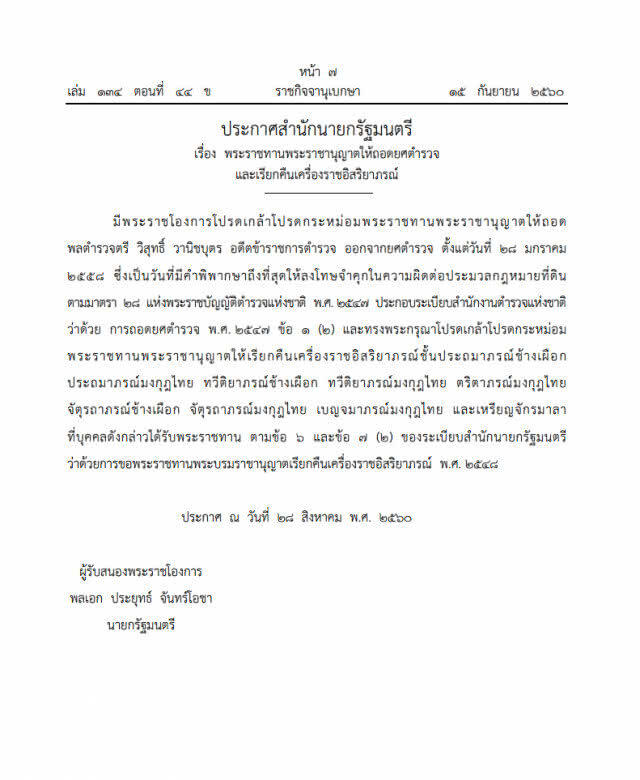 ประกาศถอดยศ-เรียกคืนเครื่องราชฯ 'พล.ต.ต.วิสุทธิ์ วานิชบุตร'