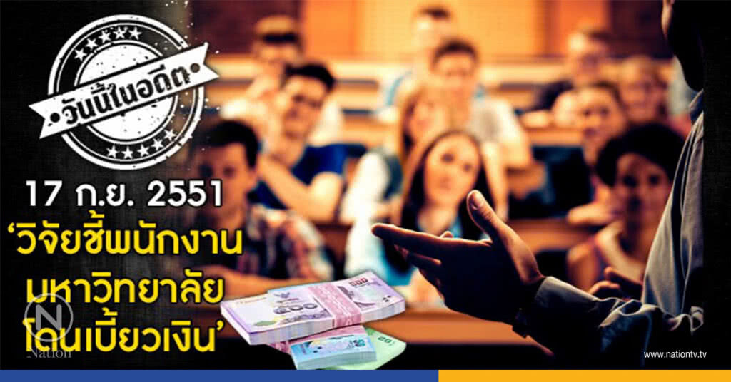 วันนี้ในอดีต17ก.ย.51"วิจัยชี้พนง.มหาวิทยาลัยโดนเบี้ยวเงิน" วันนี้ในอดีต17ก.ย.51"วิจัยชี้พนง.มหาวิทยาลัยโดนเบี้ยวเงิน"