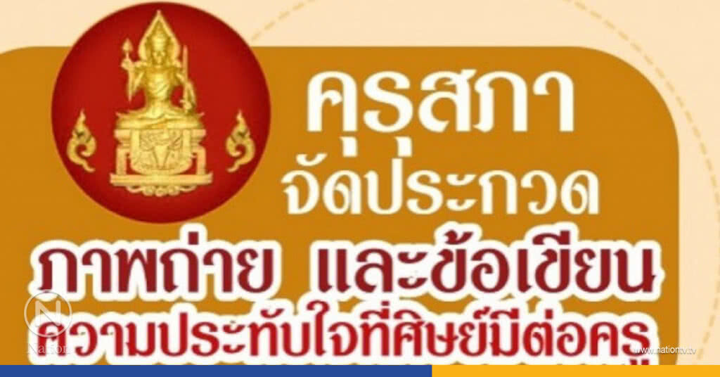 ประกวดภาพถ่าย-ข้อเขียนที่ศิษย์มีต่อครู ประกวดภาพถ่าย-ข้อเขียนที่ศิษย์มีต่อครู