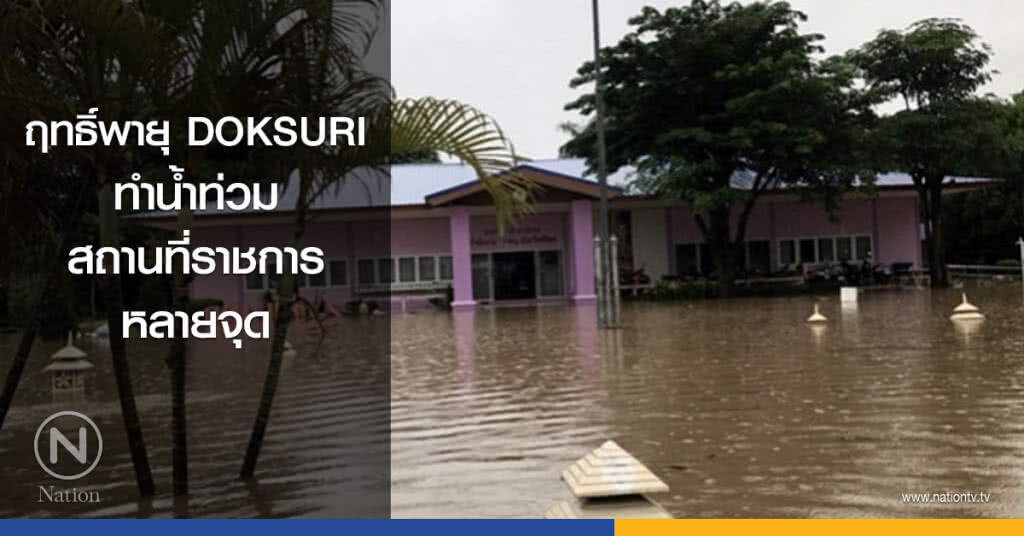 ฤทธิ์พายุ DOKSURI ทำน้ำท่วมสถานที่ราชการหลายจุด ฤทธิ์พายุ DOKSURI ทำน้ำท่วมสถานที่ราชการหลายจุด