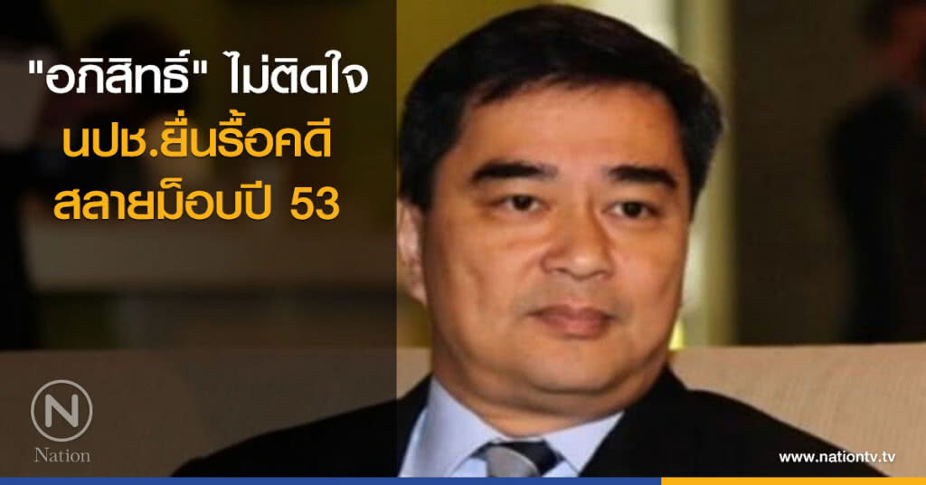 "อภิสิทธิ์" ไม่ติดใจ นปช.ยื่นรื้อคดีสลายม็อบปี 53 "อภิสิทธิ์" ไม่ติดใจ นปช.ยื่นรื้อคดีสลายม็อบปี 53