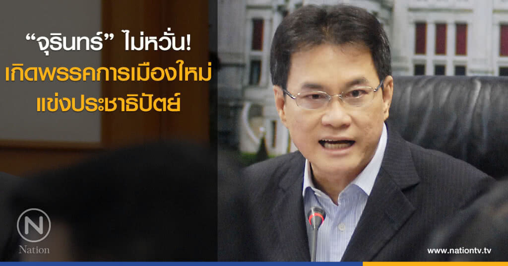 "จุรินทร์" ไม่หวั่น! เกิดพรรคการเมืองใหม่แข่งปชป. "จุรินทร์" ไม่หวั่น! เกิดพรรคการเมืองใหม่แข่งปชป.
