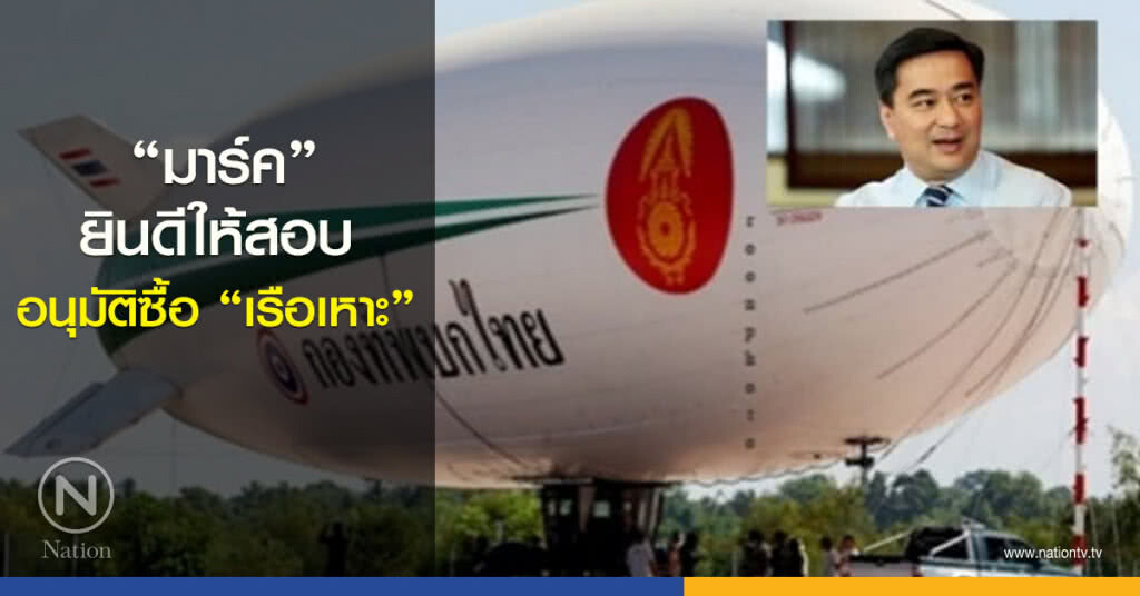"มาร์ค" ยินดีให้สอบอนุมัติซื้อ "เรือเหาะ" "มาร์ค" ยินดีให้สอบอนุมัติซื้อ "เรือเหาะ"
