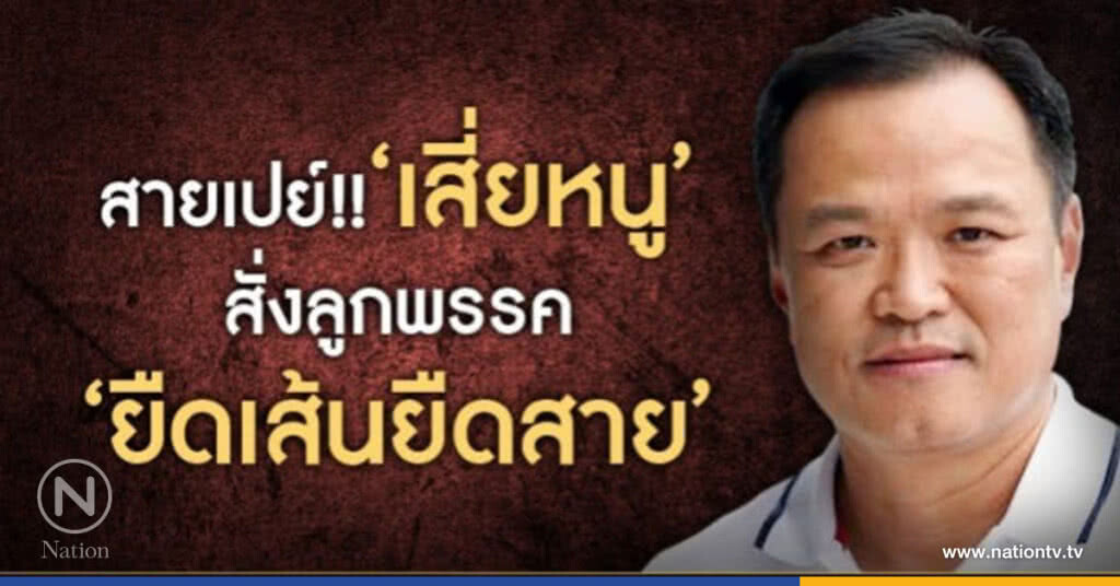 สายเปย์!! "เสี่ยหนู" สั่งลูกพรรค "ยืดเส้นยืดสาย"