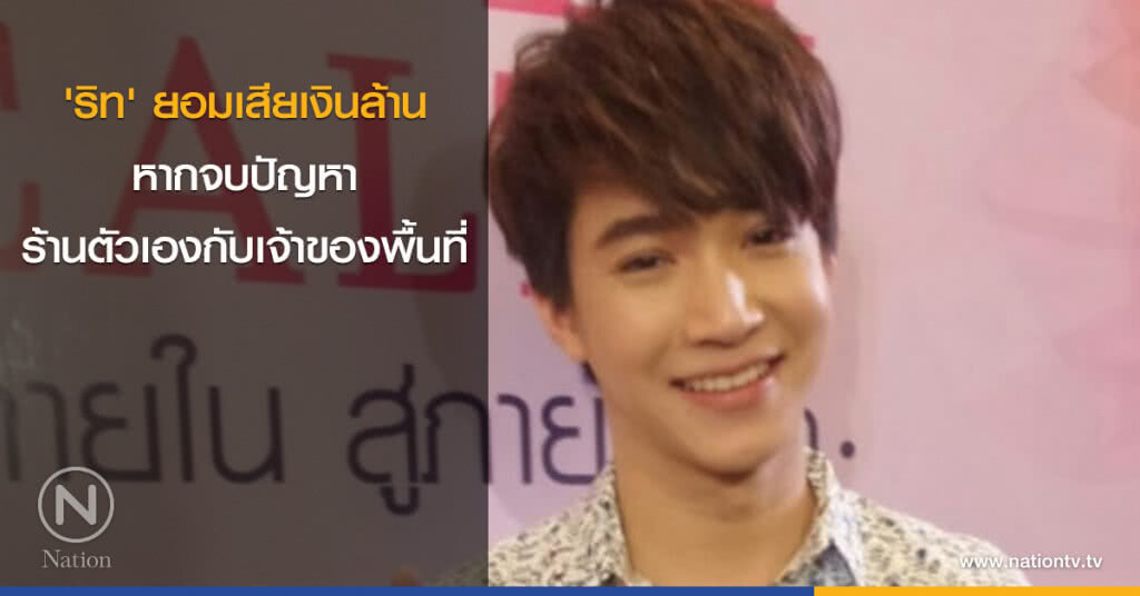 'ริท' ยอมเสียเงินล้านหากจบปัญหาร้านตัวเองกับเจ้าของพื้นที่ 'ริท' ยอมเสียเงินล้านหากจบปัญหาร้านตัวเองกับเจ้าของพื้นที่