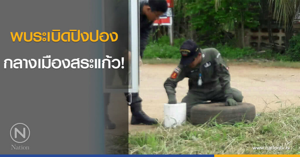 พบระเบิดปิงปอง กลางเมืองสระแก้ว!