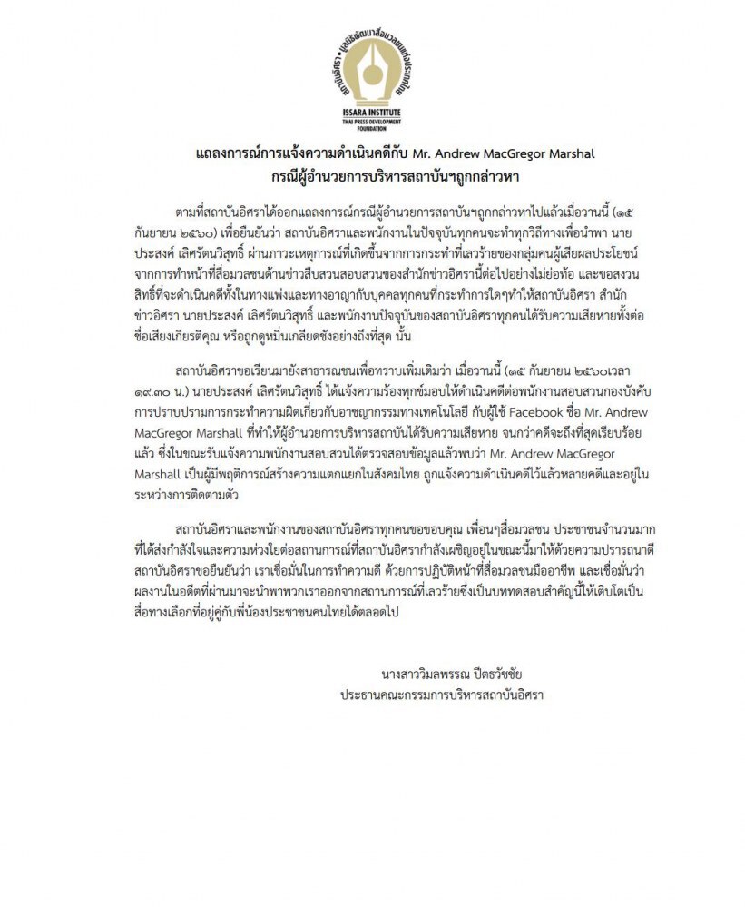 ผอ.อิศรา แจ้งความเอาผิดนักข่าว