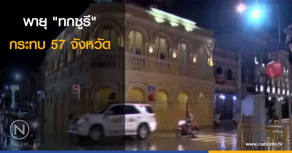 "ทกซูรี" กระทบ 57 จังหวัด "ทกซูรี" กระทบ 57 จังหวัด