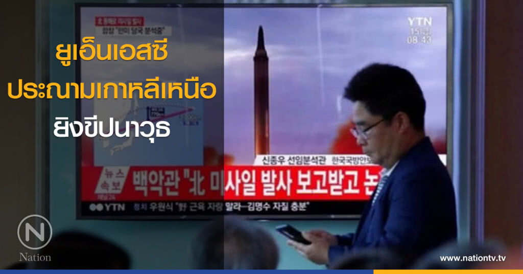 ยูเอ็นเอสซี ประณามเกาหลีเหนือ ยิงขีปนาวุธ