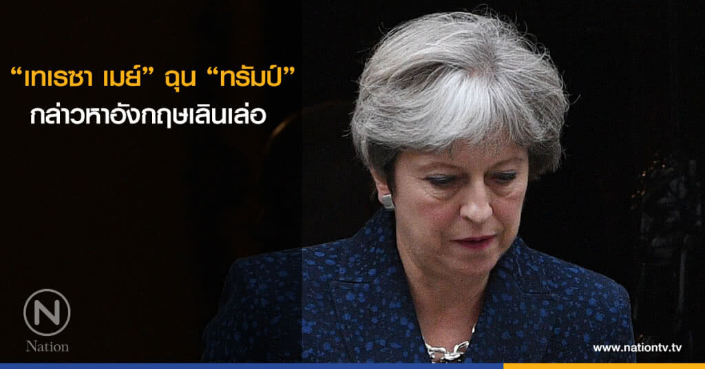 "เทเรซา เมย์" ฉุน "ทรัมป์" กล่าวหาอังกฤษเลินเล่อ 