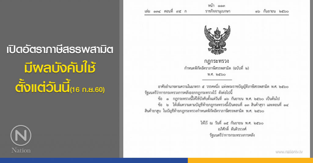 เปิดอัตราภาษีสรรพสามิต มีผลบังคับตั้งแต่วันนี้(16 ก.ย.60) เปิดอัตราภาษีสรรพสามิต มีผลบังคับตั้งแต่วันนี้(16 ก.ย.60)