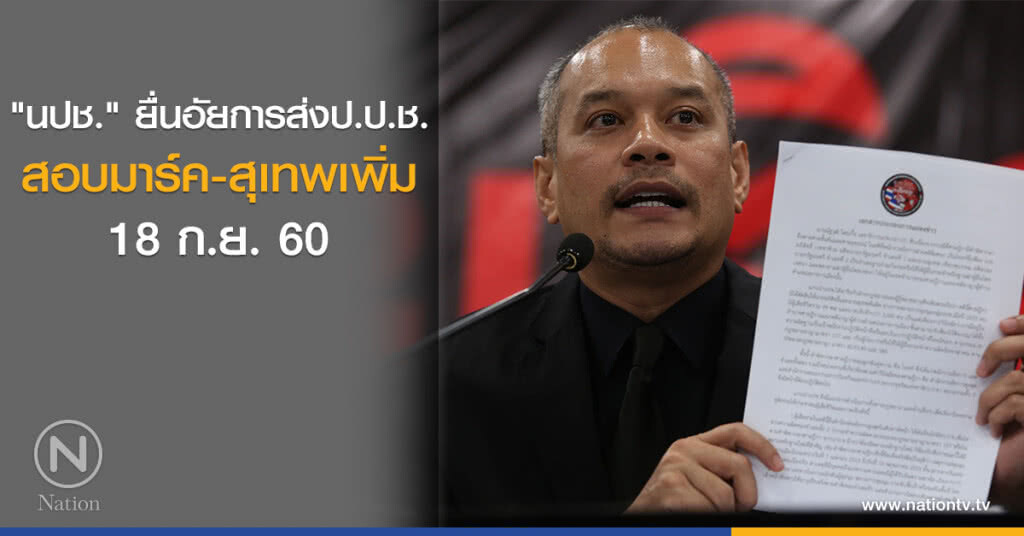 "นปช." ยื่นอัยการส่งป.ป.ช. สอบมาร์ค-สุเทพเพิ่ม 18 ก.ย.นี้ "นปช." ยื่นอัยการส่งป.ป.ช. สอบมาร์ค-สุเทพเพิ่ม 18 ก.ย.นี้