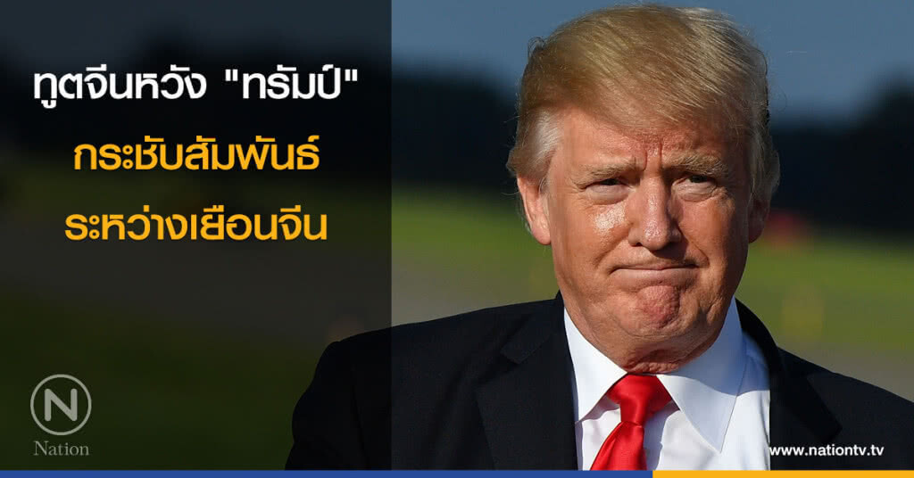 ทูตจีนหวัง "ทรัมป์" กระชับสัมพันธ์ ระหว่างเยือนจีน ทูตจีนหวัง "ทรัมป์" กระชับสัมพันธ์ ระหว่างเยือนจีน