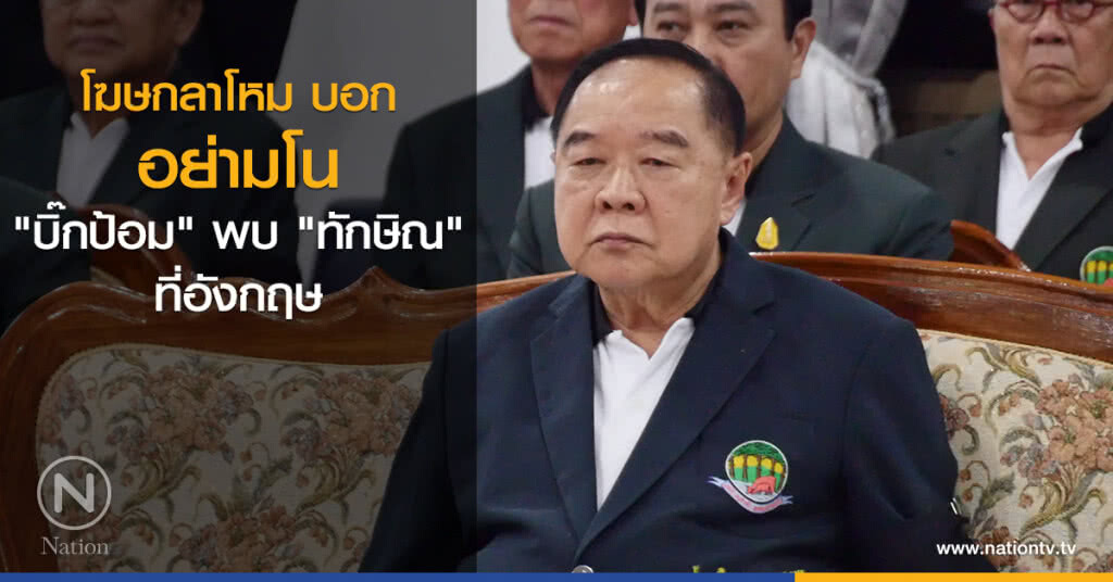 โฆษกลาโหม บอก อย่ามโน "บิ๊กป้อม" พบ "ทักษิณ" ที่อังกฤษ โฆษกลาโหม บอก อย่ามโน "บิ๊กป้อม" พบ "ทักษิณ" ที่อังกฤษ