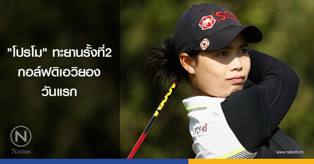 "โปรโม"ทะยานรั้งที่2ศึกกอล์ฟดิเอวิยองวันแรก "โปรโม"ทะยานรั้งที่2ศึกกอล์ฟดิเอวิยองวันแรก