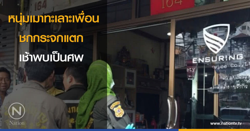 หนุ่มเมาทะเลาะเพื่อนชกกระจกแตก เช้าพบเป็นศพ หนุ่มเมาทะเลาะเพื่อนชกกระจกแตก เช้าพบเป็นศพ