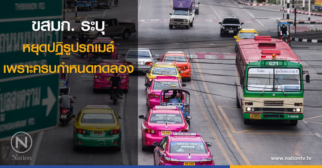 ขสมก. ระบุ หยุดปฏิรูปรถเมล์ เพราะครบกำหนดทดลอง ขสมก. ระบุ หยุดปฏิรูปรถเมล์ เพราะครบกำหนดทดลอง